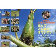 栗林慧の虫の目カメラ写真紙芝居虫ってこんなにオモシロい!(全 [絵本]