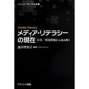 メディア・リテラシーの現在(いま)―公害/環境問題から読み解く(シリーズ・メディアの未来〈3〉) [単行本]
