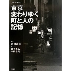 ヨドバシ.com - 東京―変わりゆく町と人の記憶(写真アーカイブ) [単行本 