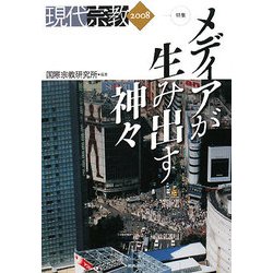 現代宗教〈2008〉特集 メディアが生み出す神々 [単行本]
