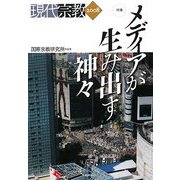 現代宗教〈2008〉特集 メディアが生み出す神々 [単行本]