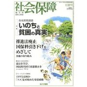 社会保障 448(2013年初夏号)－隔月刊 [単行本]