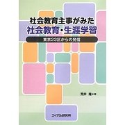 社会教育主事がみた社会教育・生涯学習―東京23区からの発信 [単行本]