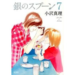 銀のスプーン（7）(KCデラックス) [コミック]