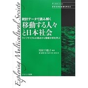統計データで読み解く移動する人々と日本社会―ライフサイクルの視点から情報分析を学ぶ(ディスカッション:多文化共生社会を考える) [単行本]
