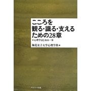こころを観る・識る・支えるための28章―心理学はじめの一歩 [単行本]