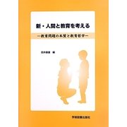 新・人間と教育を考える―教育問題の本質と教育哲学 [単行本]