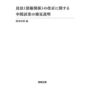 民法(債権関係)の改正に関する中間試案の補足説明 [単行本]