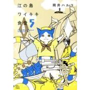 江の島ワイキキ食堂 5巻（ねこぱんちコミックス） [コミック]