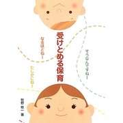 受けとめる保育―そうなんですねーなるほどねーたしかにねー [単行本]