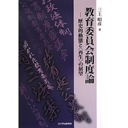 教育委員会制度論―歴史的動態と"再生"の展望(明治大学人文科学研究所叢書) [単行本]