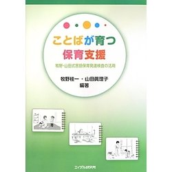ことばが育つ保育支援―牧野・山田式言語保育発達検査の活用 [単行本]