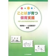ことばが育つ保育支援―牧野・山田式言語保育発達検査の活用 [単行本]