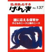 園と家庭をむすぶげ・ん・き No.137 [単行本]