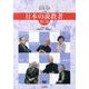日本の説教者 第1巻[DVD]