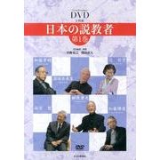 日本の説教者 第1巻[DVD]
