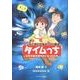 タイムっち－マンガで読む日本キリスト教史 なぜ天皇が神サマになったのか [単行本]