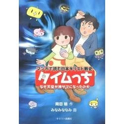 タイムっち－マンガで読む日本キリスト教史 なぜ天皇が神サマになったのか [単行本]