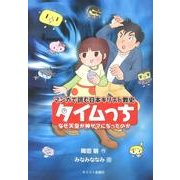 タイムっち－マンガで読む日本キリスト教史 なぜ天皇が神サマになったのか [単行本]