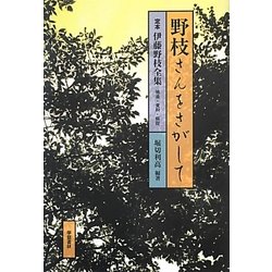 野枝さんをさがして―定本伊藤野枝全集 補遺・資料・解説 [単行本]