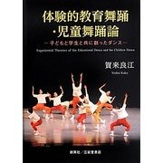 体験的教育舞踊・児童舞踊論―子どもと学生と共に創ったダンス [単行本]