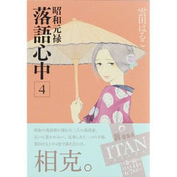 ヨドバシ Com 昭和元禄落語心中 4 Kcx Itan コミック 通販 全品無料配達