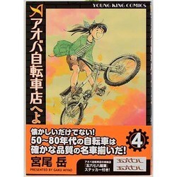 アオバ自転車店へようこそ! 4巻（ヤングキングコミックス） [コミック]