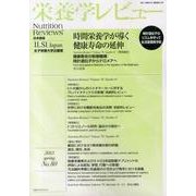 栄養学レビュー 第21巻第3号(2013/spring) [単行本]