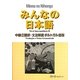 みんなの日本語 中級2翻訳・文法解説 ポルトガル語版 [単行本]