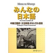 みんなの日本語 中級2翻訳・文法解説 ポルトガル語版 [単行本]