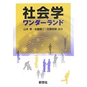 社会学ワンダーランド [単行本]