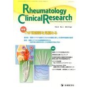 Rheumatology Clinical Research [単行本]