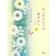たったひとつの命だから〈4〉 [単行本]