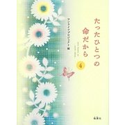 たったひとつの命だから〈4〉 [単行本]
