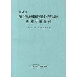 第2種放射線取扱主任者試験問題と解答例 第54回 [全集叢書]