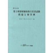 第2種放射線取扱主任者試験問題と解答例 第54回 [全集叢書]