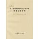 第1種放射線取扱主任者試験問題と解答例 第57回 [全集叢書]