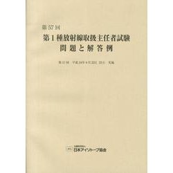 第1種放射線取扱主任者試験問題と解答例 第57回 [全集叢書]