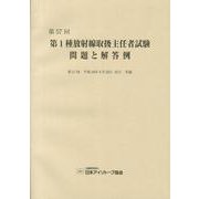 第1種放射線取扱主任者試験問題と解答例 第57回 [全集叢書]
