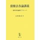 債権法各論講義―要件事実論的アプローチ [単行本]