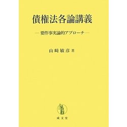 債権法各論講義―要件事実論的アプローチ [単行本]