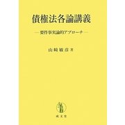 債権法各論講義―要件事実論的アプローチ [単行本]