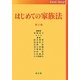 はじめての家族法 第2版 [単行本]