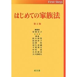 はじめての家族法 第2版 [単行本]