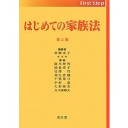 はじめての家族法 第2版 [単行本]