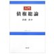 入門債権総論(入門シリーズ) [単行本]