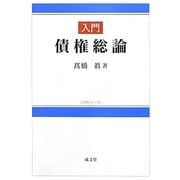 入門債権総論(入門シリーズ) [単行本]