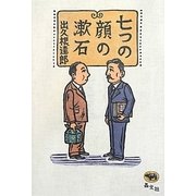 七つの顔の漱石 [単行本]