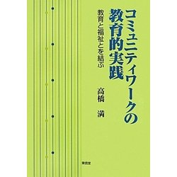 コミュニティワークの教育的実践―教育と福祉とを結ぶ [単行本]