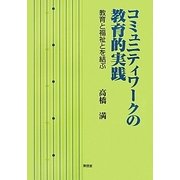 コミュニティワークの教育的実践―教育と福祉とを結ぶ [単行本]